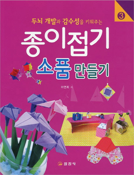 종이접기 3: 소품 만들기(두뇌 개발과 감수성을 키워주는)