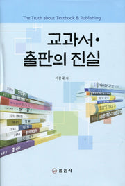 교과서 출판의 진실(양장본 Hardcover)
