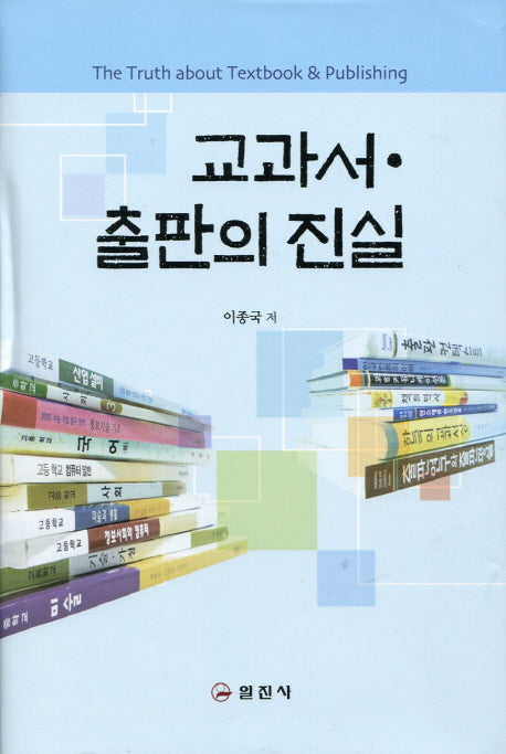 교과서 출판의 진실(양장본 Hardcover)