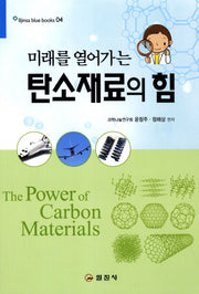 탄소재료의 힘(미래를 열어가는)(블루북스 4)