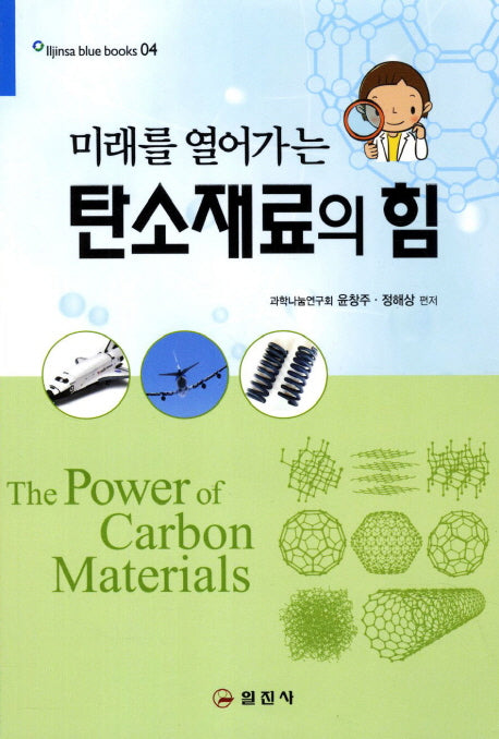 탄소재료의 힘(미래를 열어가는)(블루북스 4)