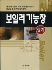 보일러 기능장(실기)