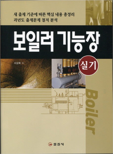 보일러 기능장(실기)