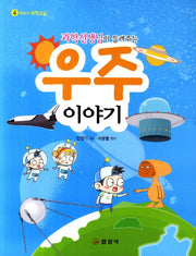 우주이야기(과학선생님이 들려주는)(이야기 과학교실 4)