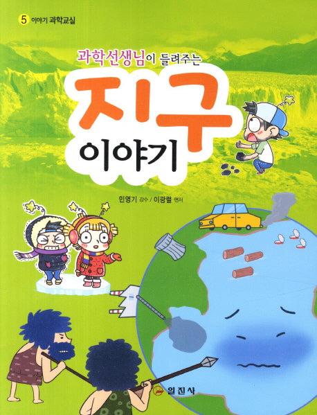 지구이야기(과학선생님이 들려주는)(이야기 과학교실 5)