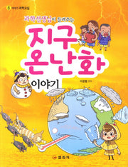 지구온난화 이야기(과학선생님이 들려주는)(이야기 과학교실 6)
