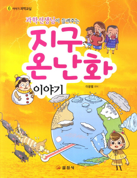 지구온난화 이야기(과학선생님이 들려주는)(이야기 과학교실 6)