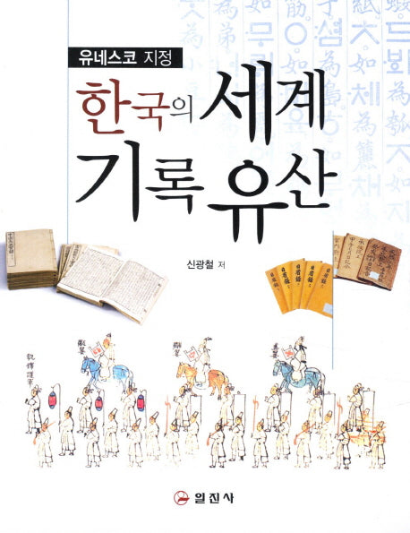 한국의 세계기록 유산(유네스코 지정)