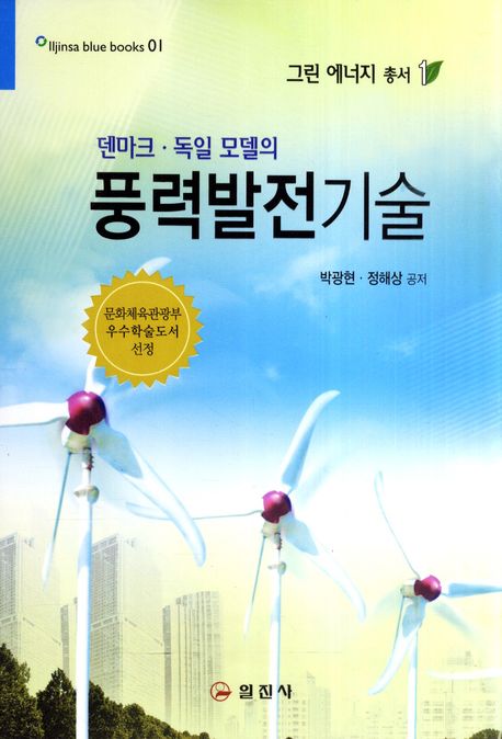 풍력발전기술(덴마크 독일 모델의)(그린 에너지 총서 1)