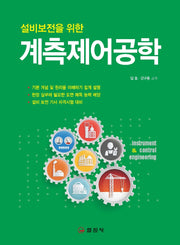 계측제어 공학(설비 보전을 위한)