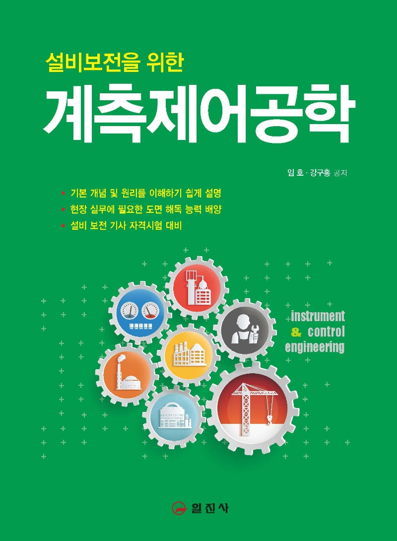 계측제어 공학(설비 보전을 위한)
