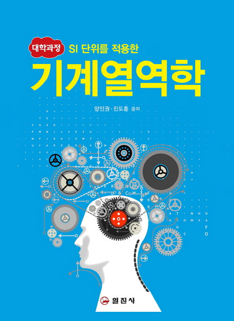 기계열역학(SI 단위를 적용한)(2판)