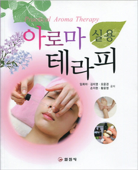 아로마 테라피(실용)