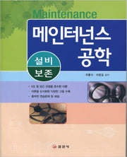 메인터넌스 공학(설비보존)