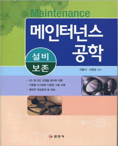 메인터넌스 공학(설비보존)