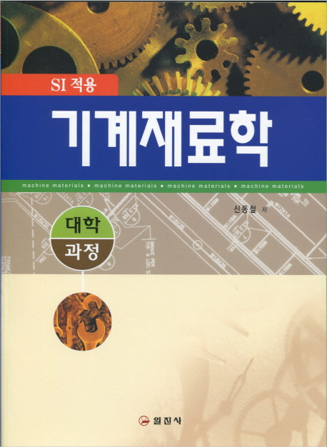 기계재료학(SI 적용)