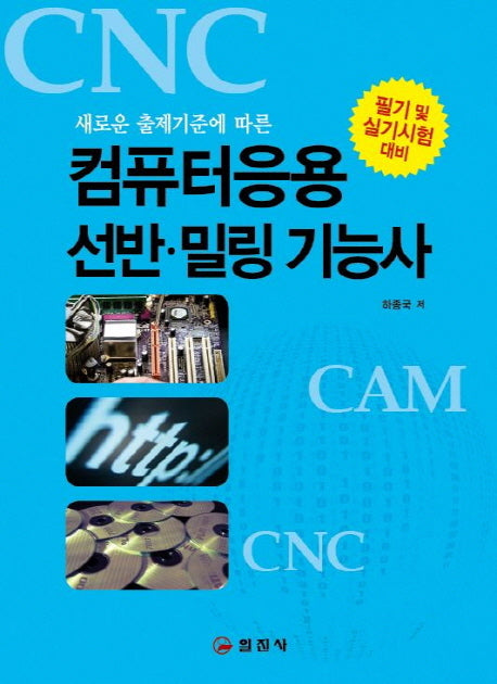 컴퓨터응용 선반 밀링 기능사 필기 및 실기시험 대비(새로운 출제기준에 따른)