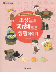 조상들의 지혜로운 생활이야기(현대 과학으로 살펴본)(이야기 과학교실 8)
