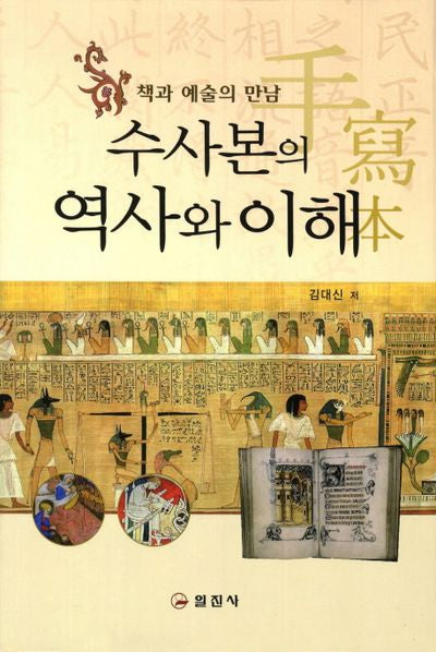 수사본의 역사와 이해(양장본 HardCover)