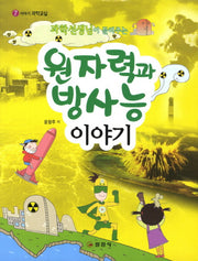원자력과 방사능이야기(과학선생님이 들려주는)(이야기 과학교실 7)