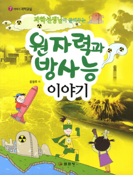 원자력과 방사능이야기(과학선생님이 들려주는)(이야기 과학교실 7)