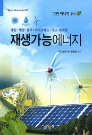 재생가능에너지(그린 에너지 총서 6)