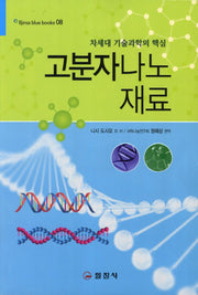 고분자 나노재료(블루 북스 8)