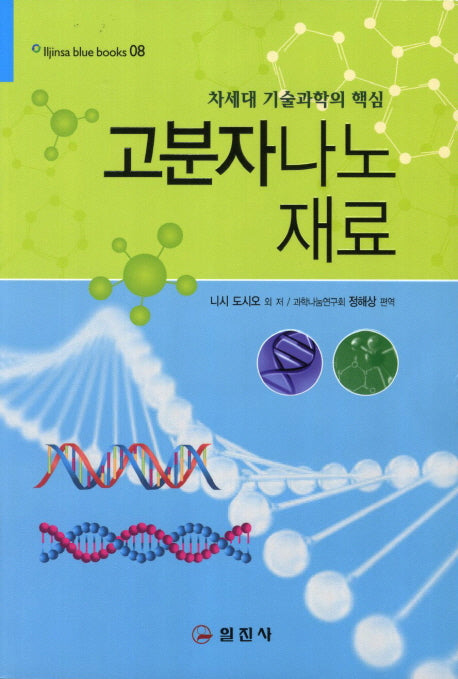 고분자 나노재료(블루 북스 8)