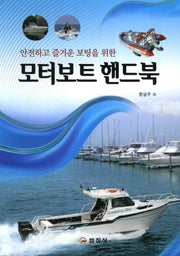 모터보트 핸드북(안전하고 즐거운 보팅을 위한)