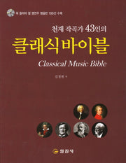 클래식바이블(천재 작곡가 43인의)