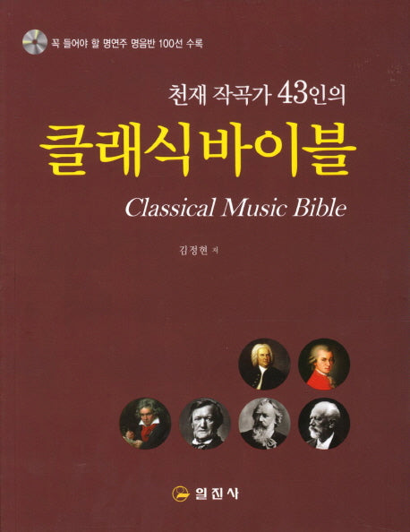 클래식바이블(천재 작곡가 43인의)