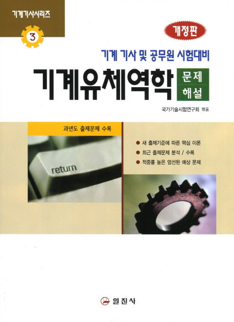 기계유체역학 문제해설(개정판)(기계기사시리즈 5)