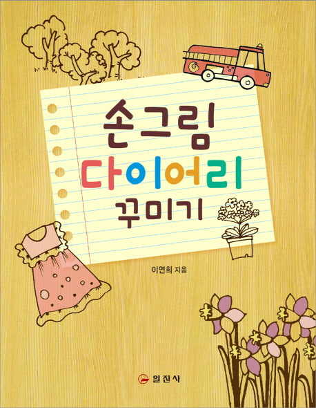 손그림 다이어리 꾸미기