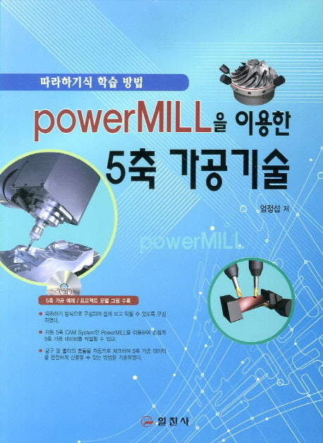 PowerMILL을 이용한 5축 가공기술(CD1장포함)