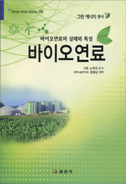 바이오 연료(블루북스 9)