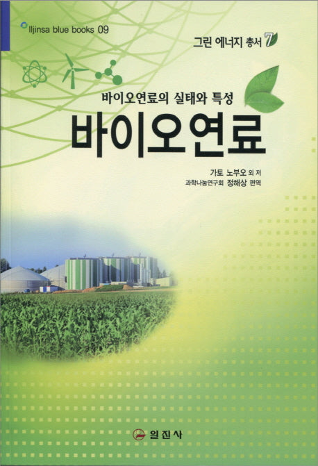 바이오 연료(블루북스 9)
