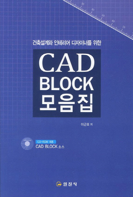 CAD BLOCK 모음집(건축설계와 인테리어 디자이너를 위한)(CD1장포함)