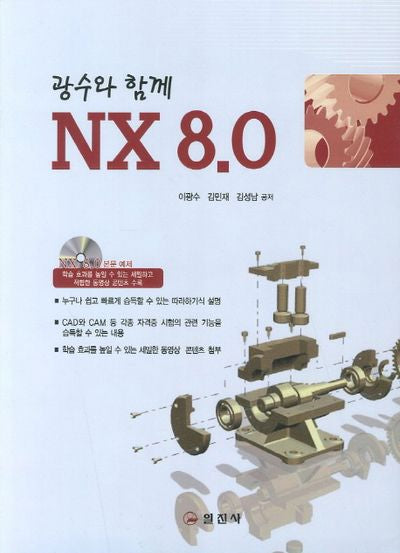 NX 8.0(광수와 함께)(CD1장포함)