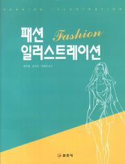 패션 일러스트레이션(2판)