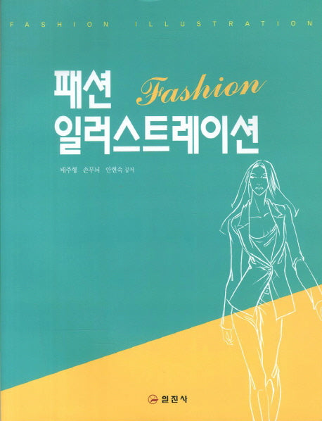 패션 일러스트레이션(2판)