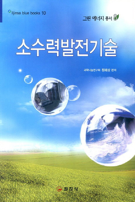 소수력발전기술(블루 북스 10)