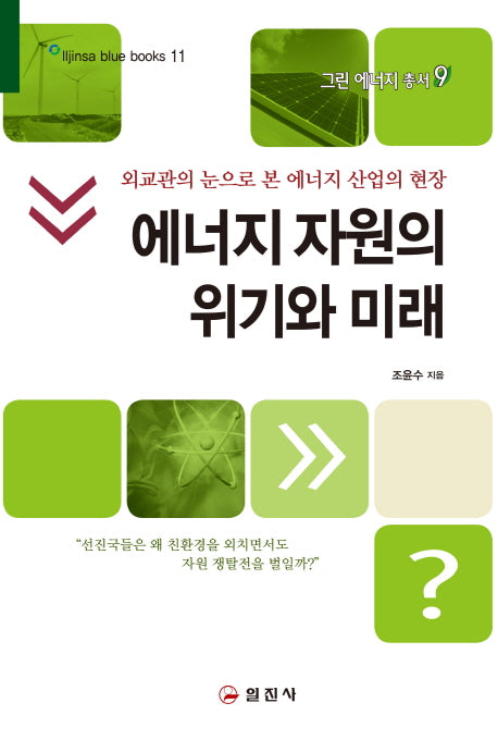에너지 자원의 위기와 미래(그린 에너지 총서 9)
