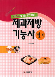 제과제빵 기능사 필기(2013)