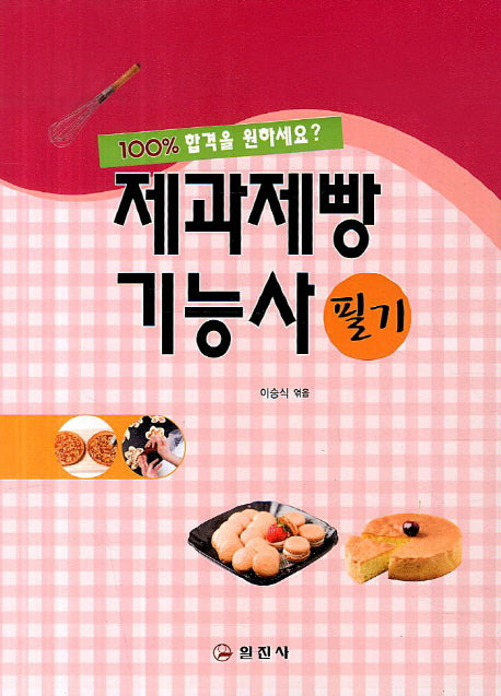 제과제빵 기능사 필기(2013)
