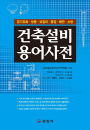 건축설비용어사전(2판)