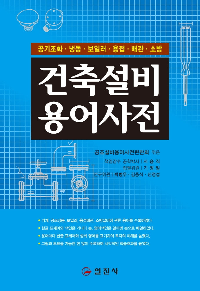 건축설비용어사전(2판)