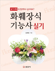화훼장식기능사 실기