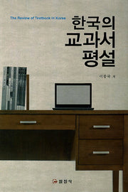 한국의 교과서 평설(양장본 HardCover)