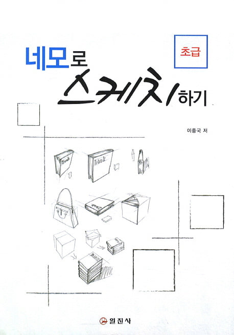 네모로 스케치하기(초급)