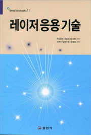 레이저 응용 기술(Illjinsa blue books 11)